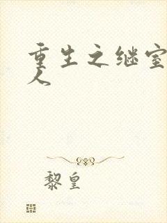 重生之继室很勾人