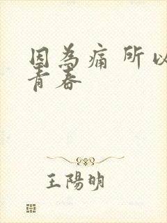 因为痛 所以叫青春