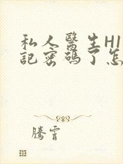 私人医生H1忘记密码了怎么办