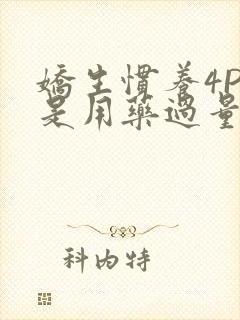 娇生惯养4PH是用药过量吗