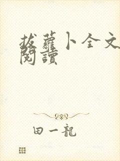 拔萝卜全文免费阅读