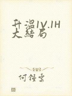 升温1V.1H大结局