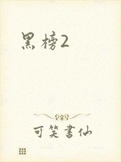 黑榜2