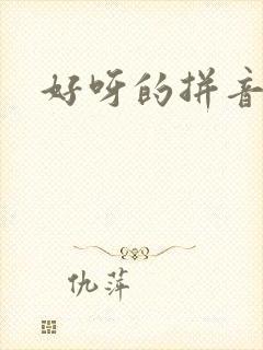 好呀的拼音