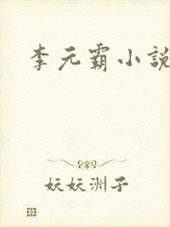 李元霸小说