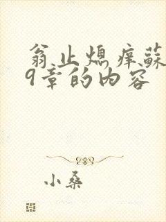 翁止熄痒苏钥第9章的内容