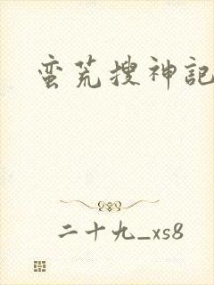 蛮荒搜神记