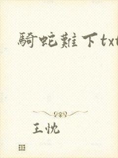 骑蛇难下txt