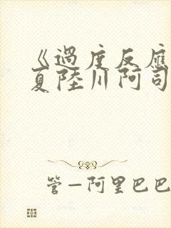 《过度反应》苏夏陆川阿司匹林