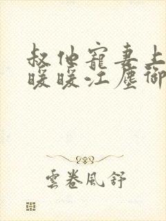 叔他宠妻上瘾古暖暖江尘御免费阅读笔趣阁