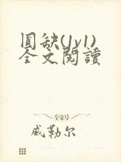 圆缺(1v1)全文阅读