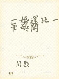 一婚还比一婚高笔趣阁