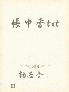 帐中香txt