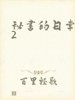 秘书的日常工作2