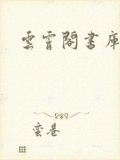 云霄阁书库