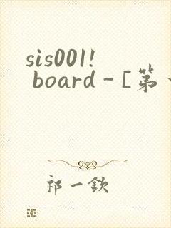 sis001! board - [第一会所 关闭注册]