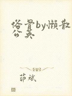 俗骨by懒散蒲公英