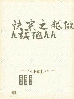 快穿之越做越美h旗袍hh