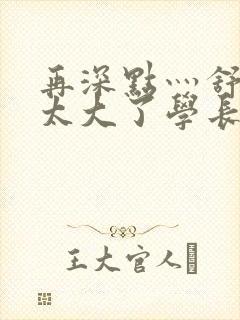 再深点灬舒服灬太大了学长作者