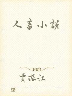 人畜小说