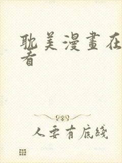 耽美漫画在线观看