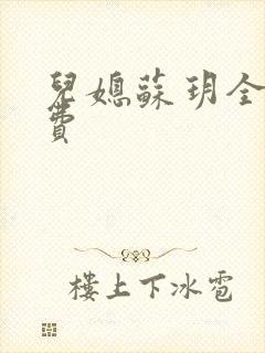 儿媳苏玥全文免费