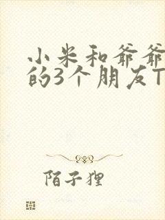 小米和爷爷和他的3个朋友TXT