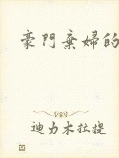 豪门弃妇的春天