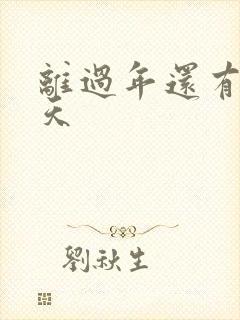 离过年还有多少天