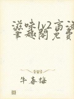 滋味1v2商洛笔趣阁免费完结