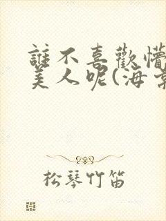 谁不喜欢懵懂小美人呢(海棠)