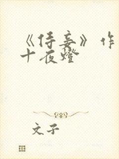 《侍妾》作者:十夜灯