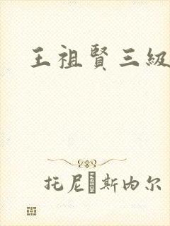 王祖贤三级