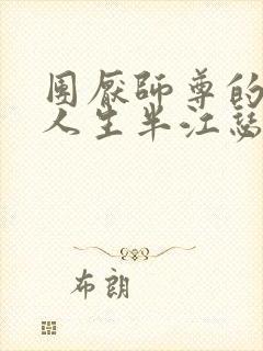 团厌师尊的抹布人生半江瑟瑟