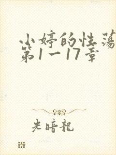 小婷的性荡生活第1一17章