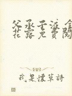 父承子液 金银花露免费阅读