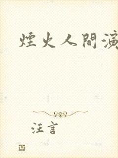 烟火人间演员表