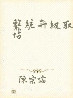 系统升级取液网站