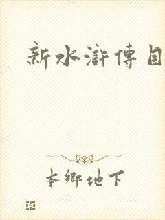 新水浒传目录