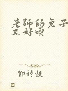 老师的兔子又大又好吃