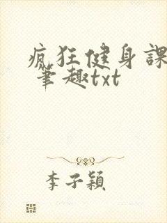 疯狂健身课李欣 笔趣txt