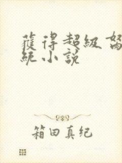 获得超级胬肉系统小说