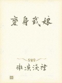 变身武娘
