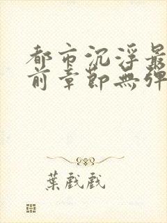 都市沉浮最新超前章节无弹窗