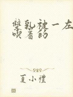 双乳被一左一右吃着的