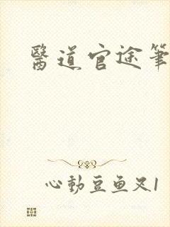 医道官途笔趣阁