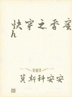 快穿之香蜜横流h