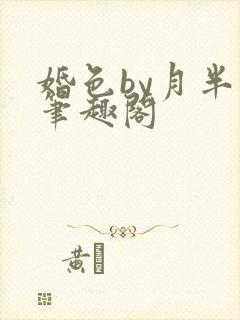 婚色by月半喵笔趣阁