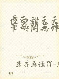 傻白甜天天挨 笔趣阁无弹窗