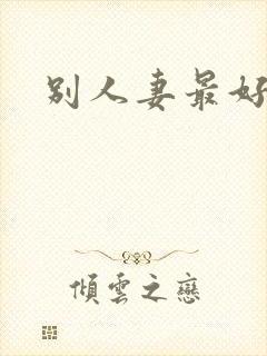 别人妻最好玩